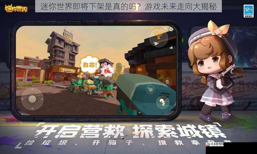 迷你世界即将下架是真的吗?游戏未来走向大揭秘