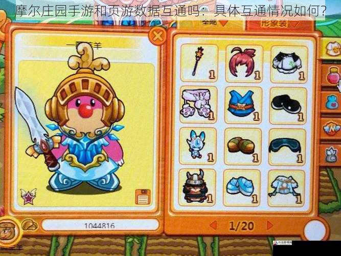  摩尔庄园手游和页游数据互通吗：具体互通情况如何？