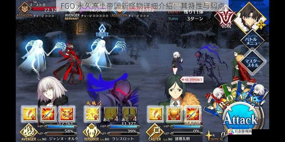 FGO 永久冻土帝国新怪物详细介绍:其特性与弱点