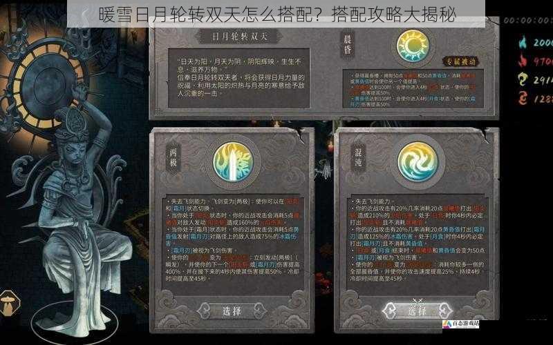  暖雪日月轮转双天怎么搭配？搭配攻略大揭秘