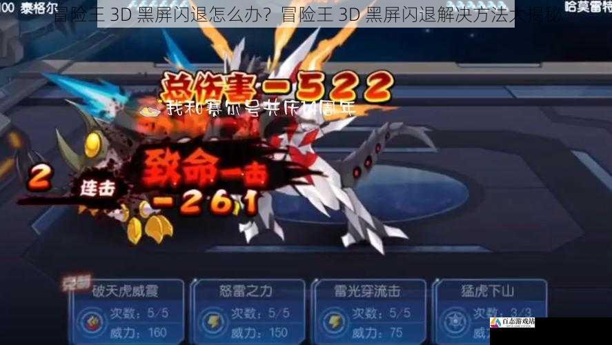 冒险王 3D 黑屏闪退怎么办?冒险王 3D 黑屏闪退解决方法大揭秘