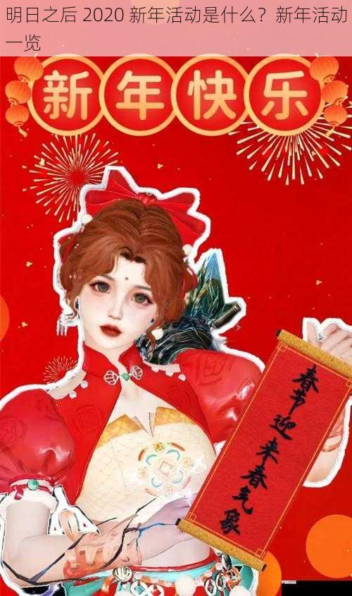  明日之后 2020 新年活动是什么？新年活动一览