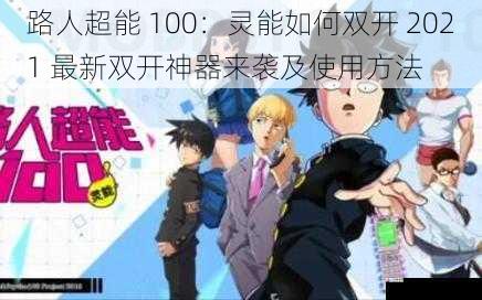 路人超能 100:灵能如何双开 2021 最新双开神器来袭及使用方法