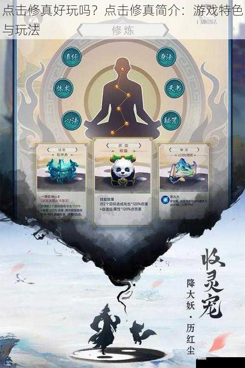  点击修真好玩吗？点击修真简介：游戏特色与玩法