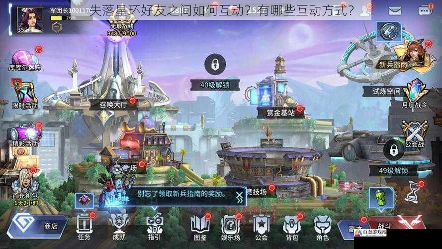 失落星环好友之间如何互动?有哪些互动方式?