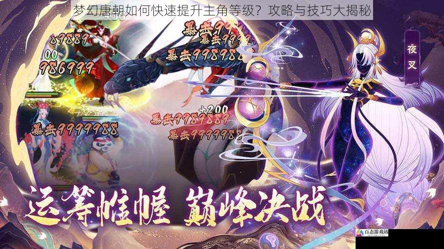 梦幻唐朝如何快速提升主角等级?攻略与技巧大揭秘