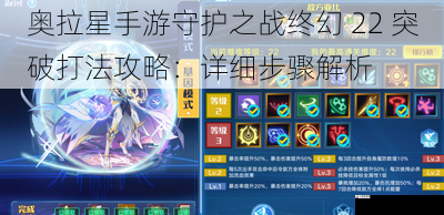 奥拉星手游守护之战终幻 22 突破打法攻略:详细步骤解析