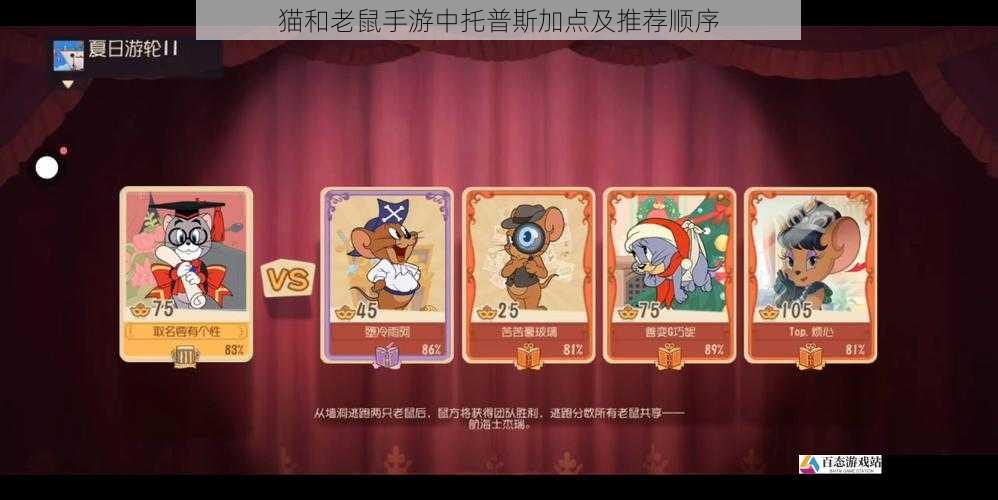  猫和老鼠手游中托普斯加点及推荐顺序