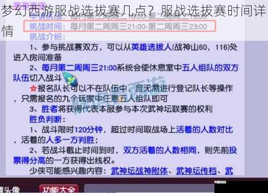 梦幻西游服战选拔赛几点?服战选拔赛时间详情