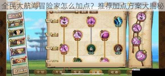 全民大航海冒险家怎么加点?推荐加点方案大揭秘