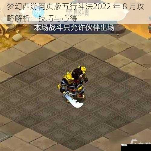梦幻西游网页版五行斗法2022 年 8 月攻略解析:技巧与心得