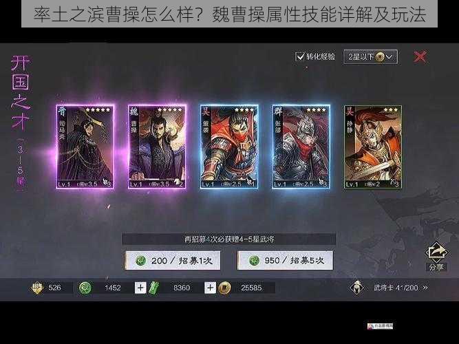 率土之滨曹操怎么样?魏曹操属性技能详解及玩法