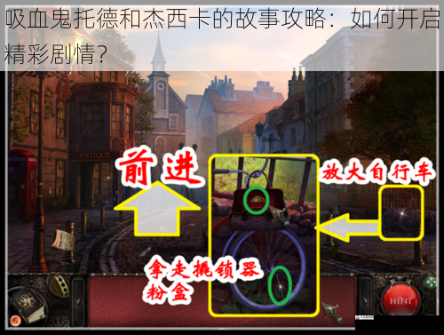 吸血鬼托德和杰西卡的故事攻略:如何开启精彩剧情?