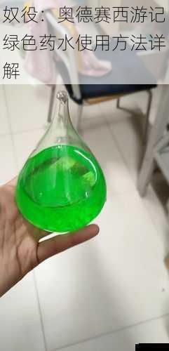  奴役：奥德赛西游记绿色药水使用方法详解