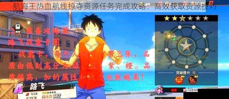  航海王热血航线掠夺资源任务完成攻略：高效获取资源技巧