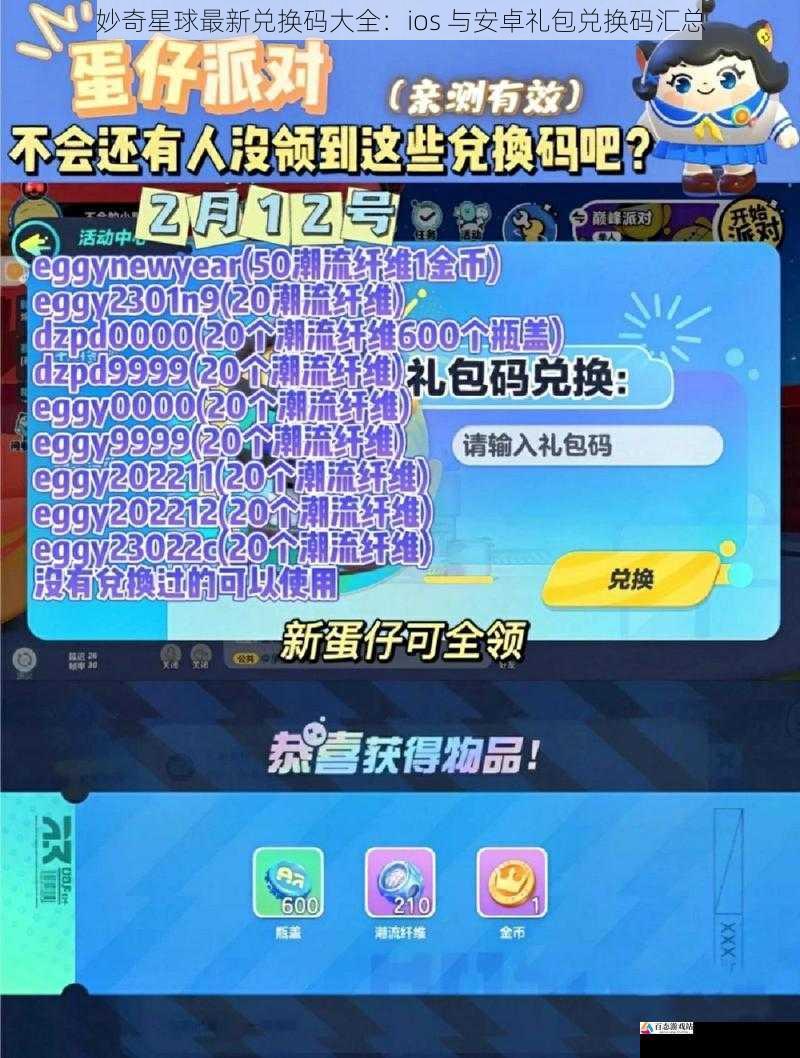  妙奇星球最新兑换码大全：ios 与安卓礼包兑换码汇总