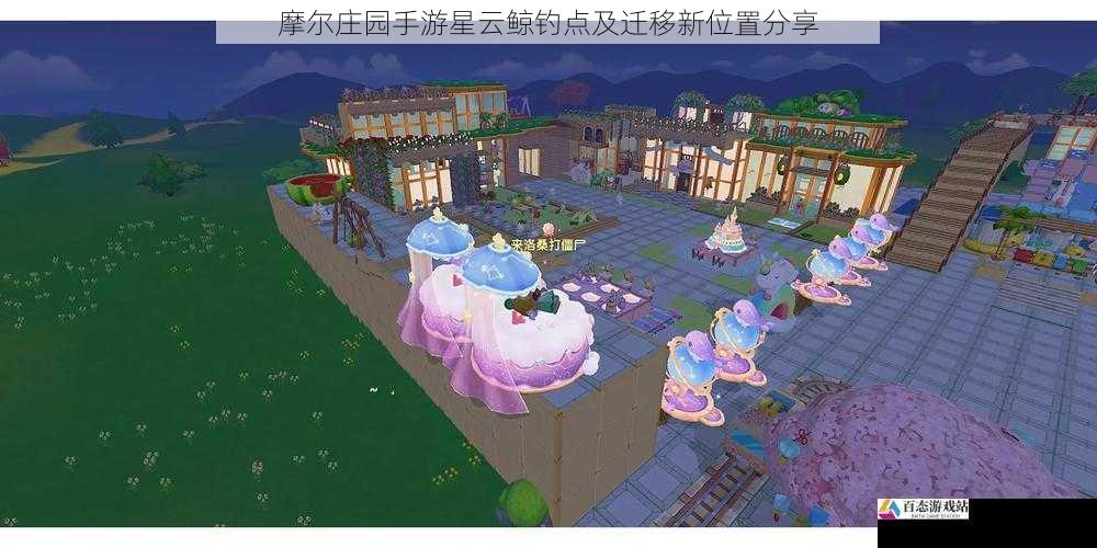  摩尔庄园手游星云鲸钓点及迁移新位置分享