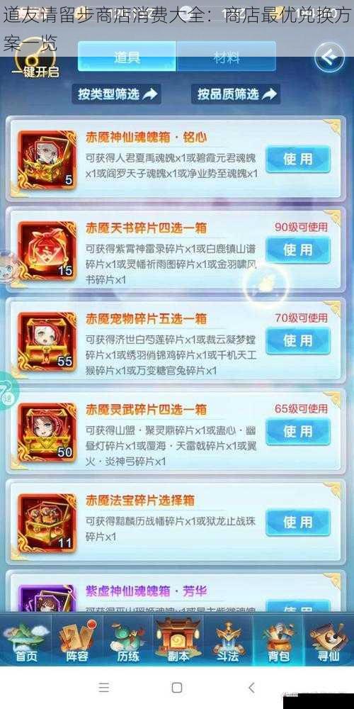 道友请留步商店消费大全:商店最优兑换方案一览