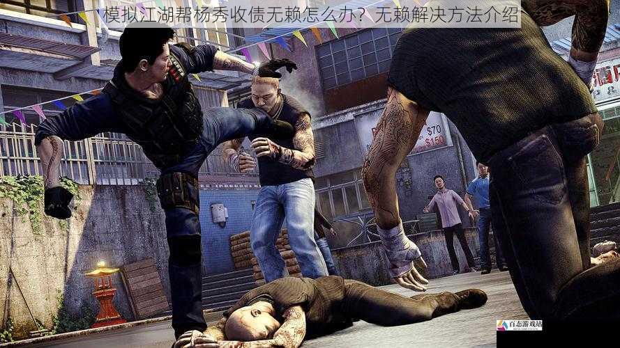 模拟江湖帮杨秀收债无赖怎么办?无赖解决方法介绍