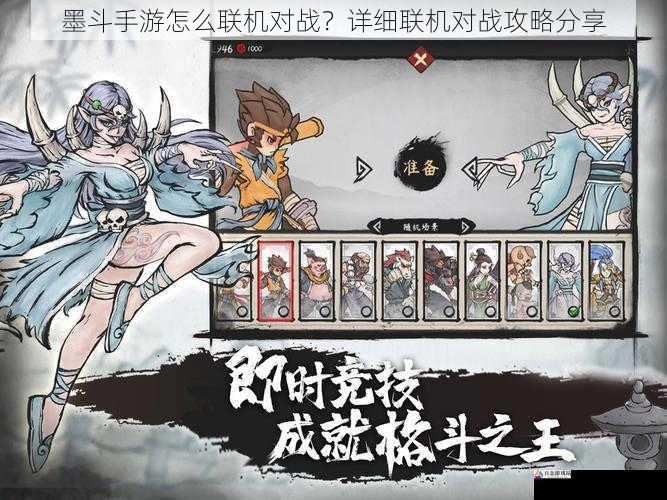  墨斗手游怎么联机对战？详细联机对战攻略分享