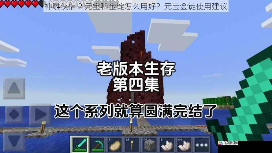  神雕侠侣 2 元宝和金锭怎么用好？元宝金锭使用建议