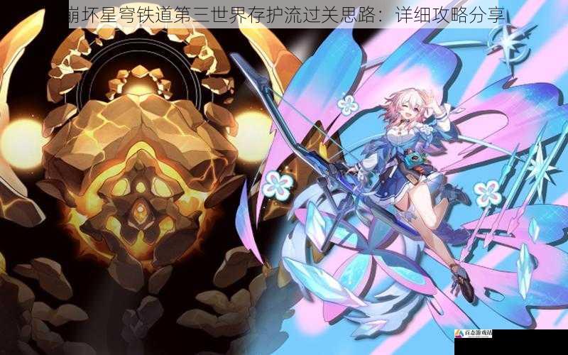 崩坏星穹铁道第三世界存护流过关思路:详细攻略分享