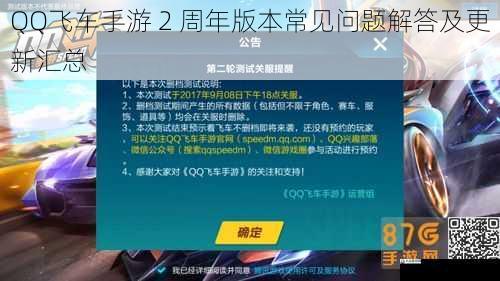 QQ飞车手游 2 周年版本常见问题解答及更新汇总