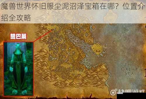 魔兽世界怀旧服尘泥沼泽宝箱在哪?位置介绍全攻略