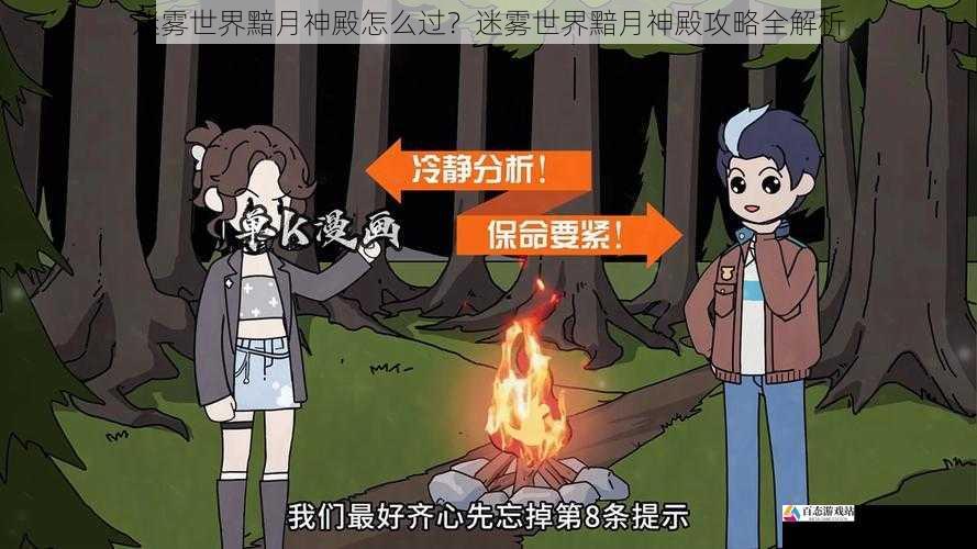 迷雾世界黯月神殿怎么过?迷雾世界黯月神殿攻略全解析