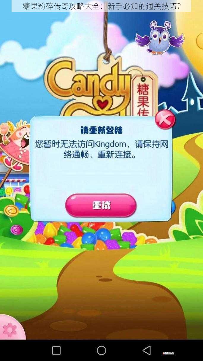 糖果粉碎传奇攻略大全:新手必知的通关技巧?