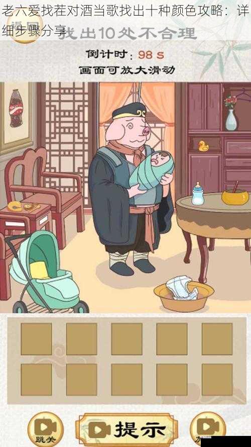 老六爱找茬对酒当歌找出十种颜色攻略:详细步骤分享