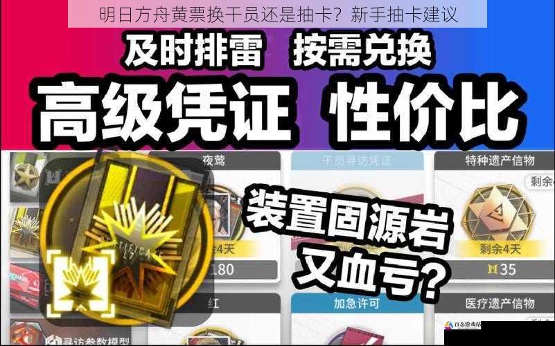 明日方舟黄票换干员还是抽卡?新手抽卡建议