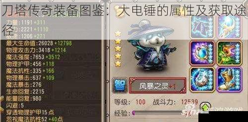 刀塔传奇装备图鉴:大电锤的属性及获取途径