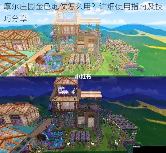  摩尔庄园金色炮仗怎么用？详细使用指南及技巧分享