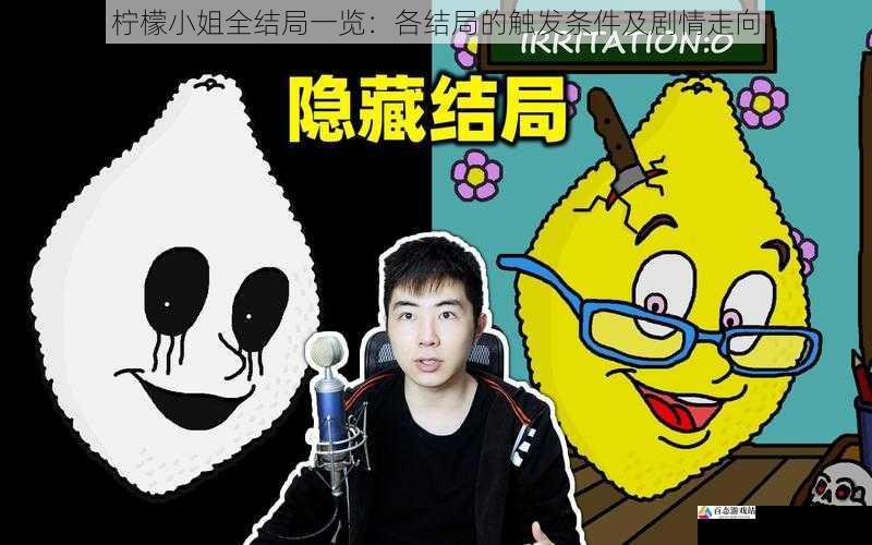  柠檬小姐全结局一览：各结局的触发条件及剧情走向