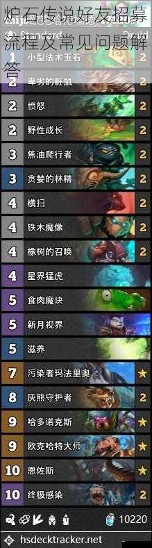  炉石传说好友招募流程及常见问题解答