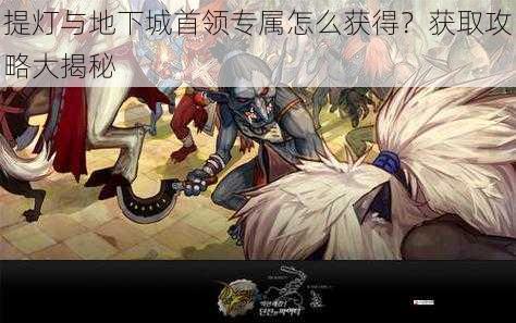 提灯与地下城首领专属怎么获得?获取攻略大揭秘