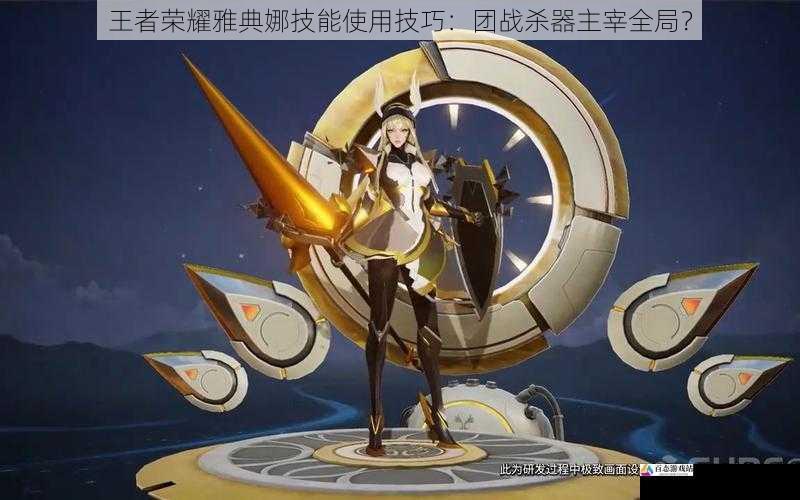  王者荣耀雅典娜技能使用技巧：团战杀器主宰全局？