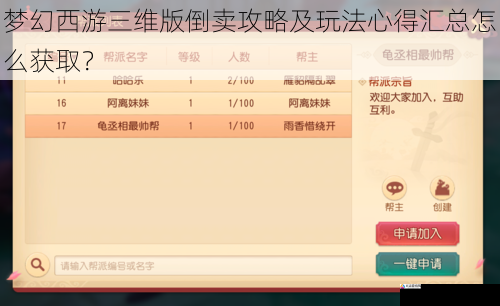  梦幻西游三维版倒卖攻略及玩法心得汇总怎么获取？