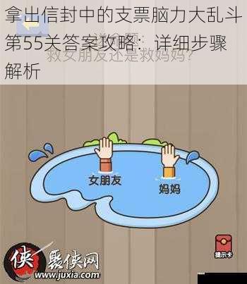 拿出信封中的支票脑力大乱斗第55关答案攻略:详细步骤解析