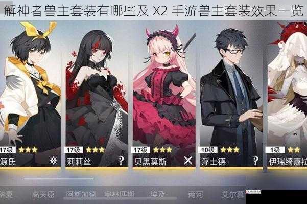  解神者兽主套装有哪些及 X2 手游兽主套装效果一览