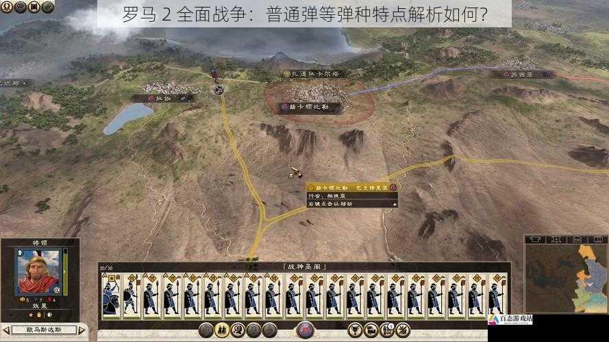  罗马 2 全面战争：普通弹等弹种特点解析如何？