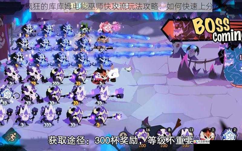 疯狂的库库姆电能巫师快攻流玩法攻略:如何快速上分?