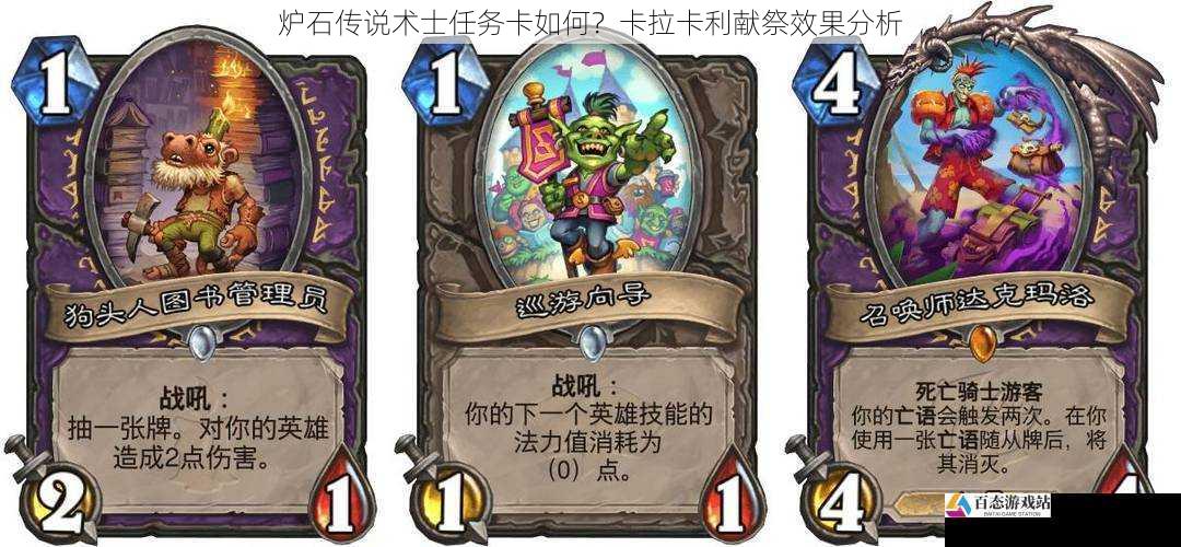 炉石传说术士任务卡如何?卡拉卡利献祭效果分析