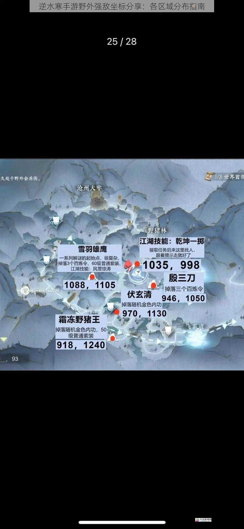  逆水寒手游野外强敌坐标分享：各区域分布指南