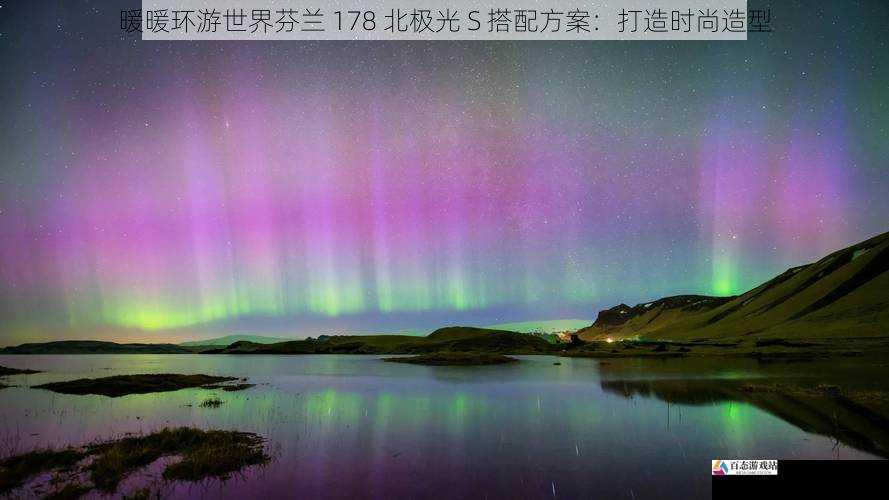  暖暖环游世界芬兰 178 北极光 S 搭配方案：打造时尚造型