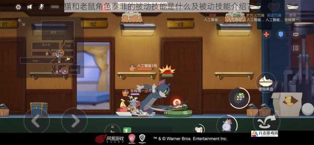 猫和老鼠角色泰菲的被动技能是什么及被动技能介绍?
