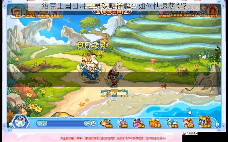  洛克王国日月之灵攻略详解：如何快速获得？