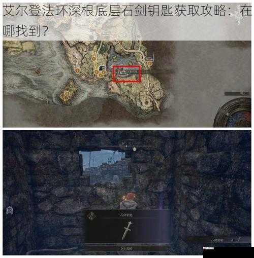 艾尔登法环深根底层石剑钥匙获取攻略:在哪找到?