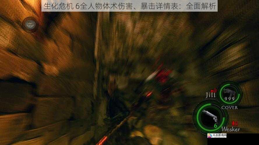 生化危机 6全人物体术伤害、暴击详情表：全面解析